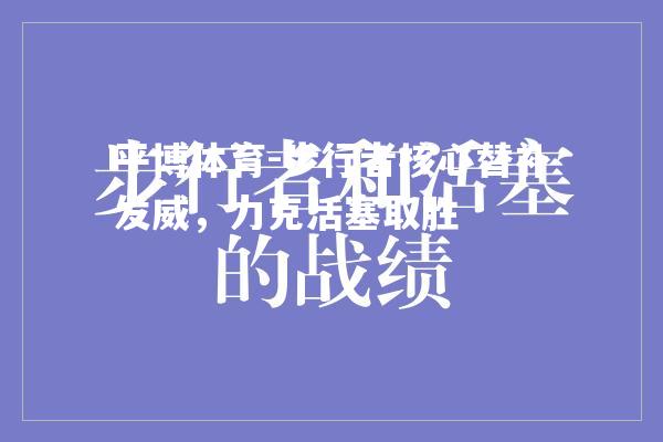 步行者核心替补发威，力克活塞取胜