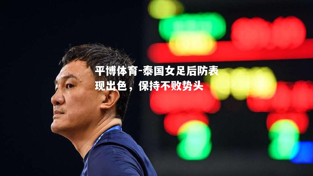 泰国女足后防表现出色，保持不败势头